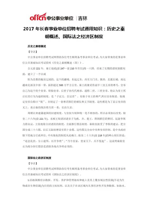 2017年长春事业单位招聘考试通用知识：历史之秦朝概述、国际法之经济区制度