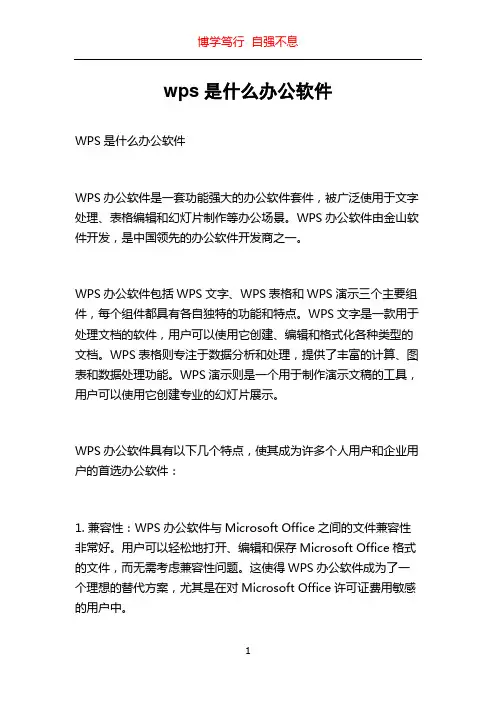 wps是什么办公软件