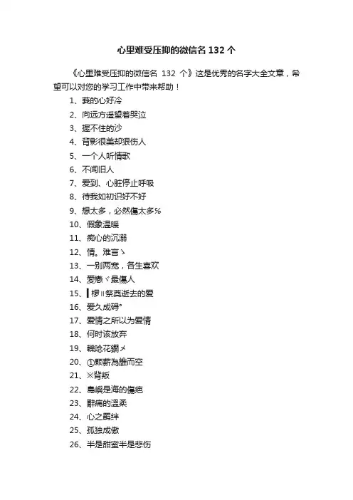 心里难受压抑的微信名132个