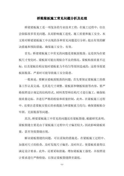桥梁梁板施工常见问题分析及处理