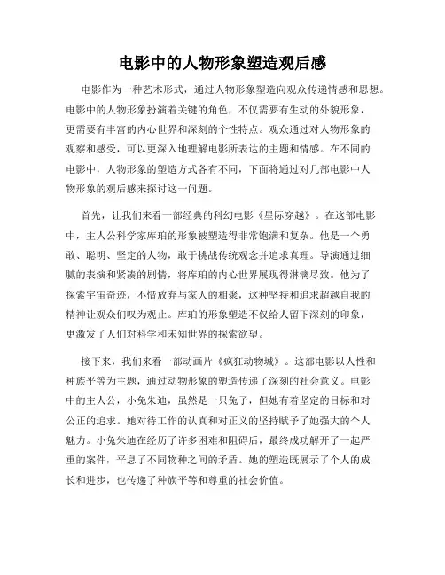 电影中的人物形象塑造观后感