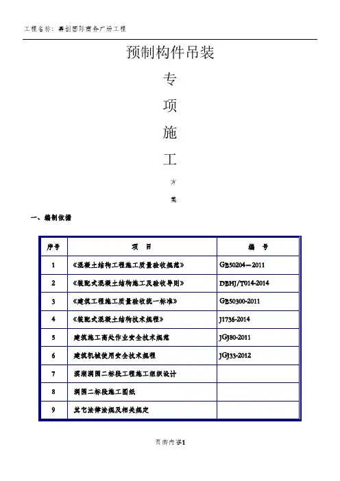 预制构件吊装施工方案