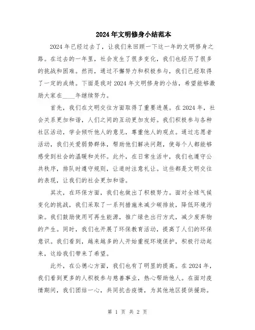 2024年文明修身小结范本