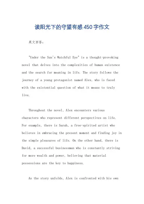 读阳光下的守望有感450字作文