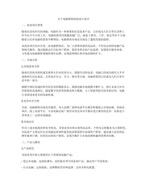 关于电脑销售的创业计划书