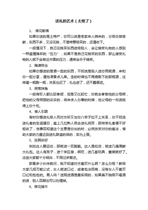 送礼的艺术（太绝了）