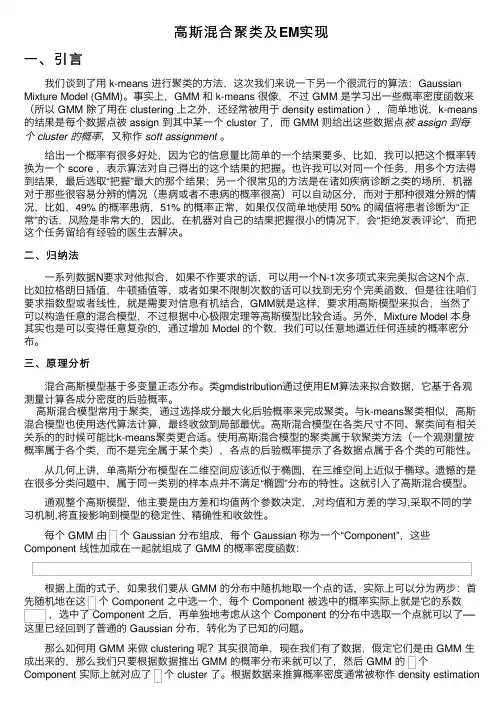 高斯混合聚类及EM实现