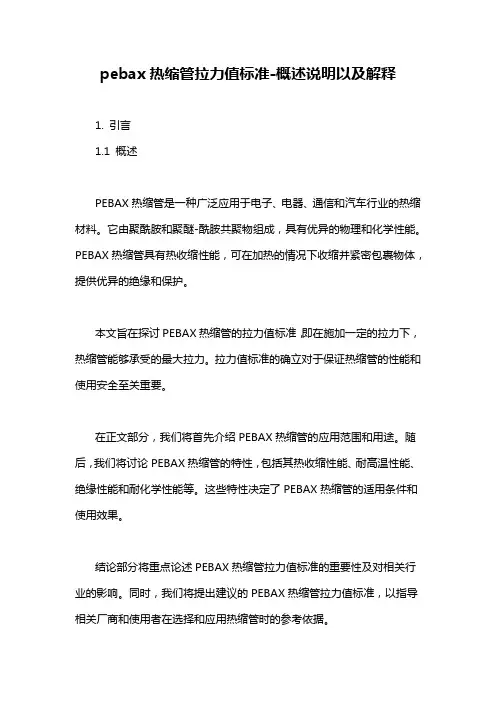pebax热缩管拉力值标准-概述说明以及解释