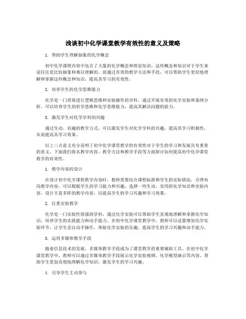 浅谈初中化学课堂教学有效性的意义及策略
