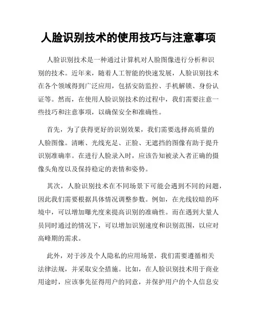 人脸识别技术的使用技巧与注意事项