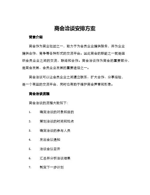 商会洽谈安排方案