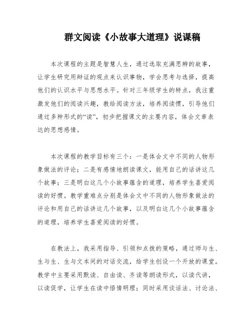 群文阅读《小故事大道理》说课稿