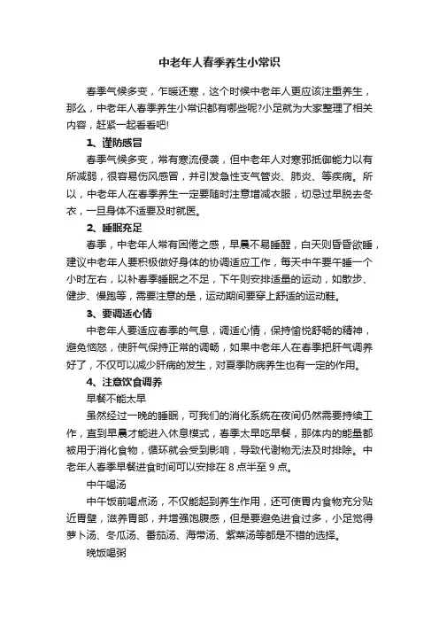 中老年人春季养生小常识