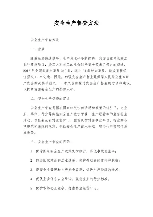 安全生产督查办法
