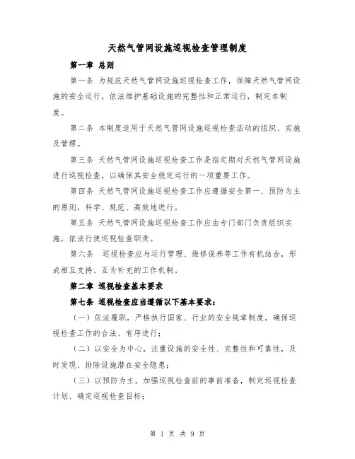 天然气管网设施巡视检查管理制度（三篇）