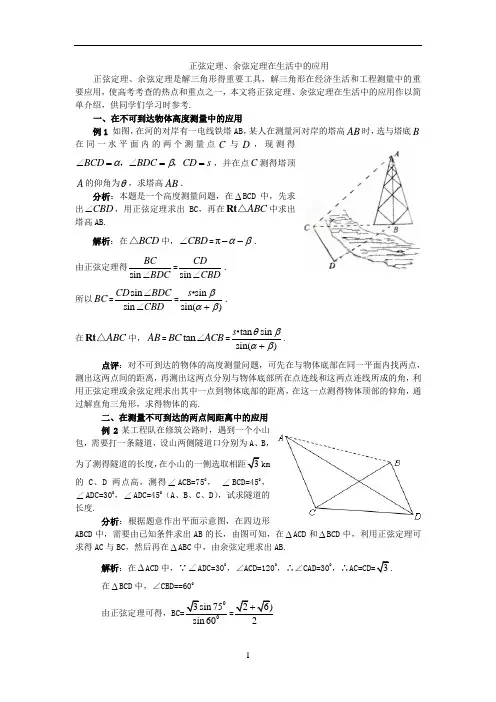 正弦定理、余弦定理在生活中的应用