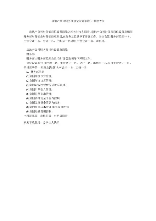 房地产公司财务部岗位设置职能 - 制度大全