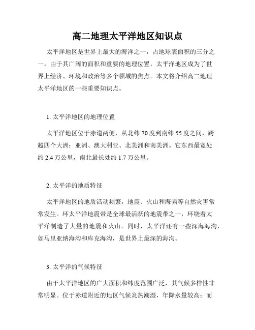 高二地理太平洋地区知识点