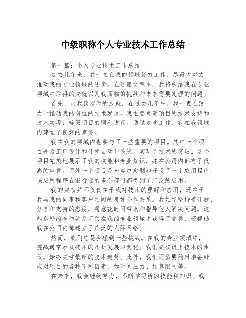 中级职称个人专业技术工作总结3篇