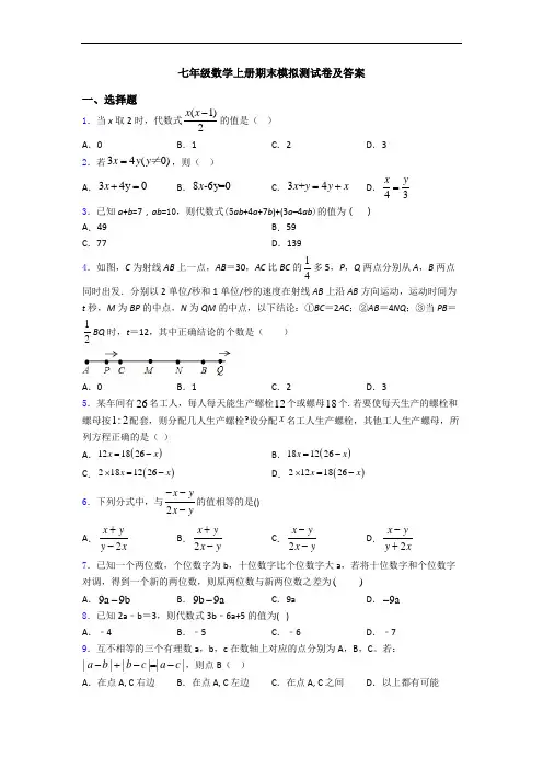 七年级数学上册期末模拟测试卷及答案