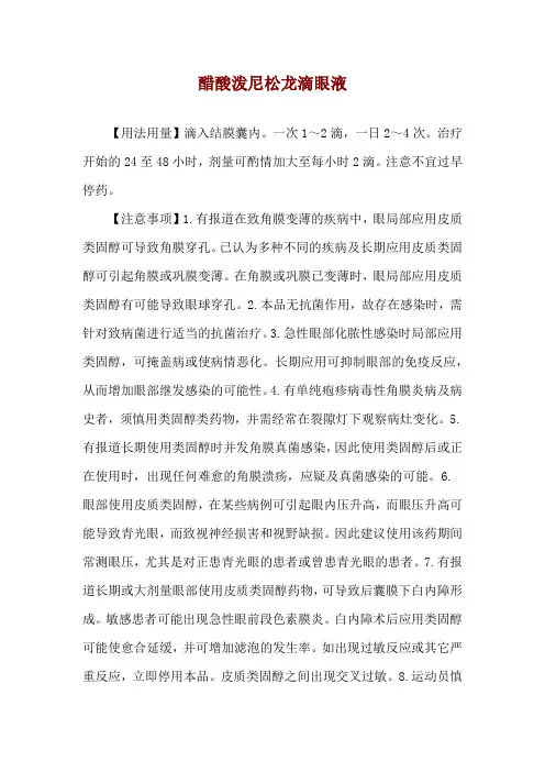 醋酸泼尼松龙滴眼液使用说明