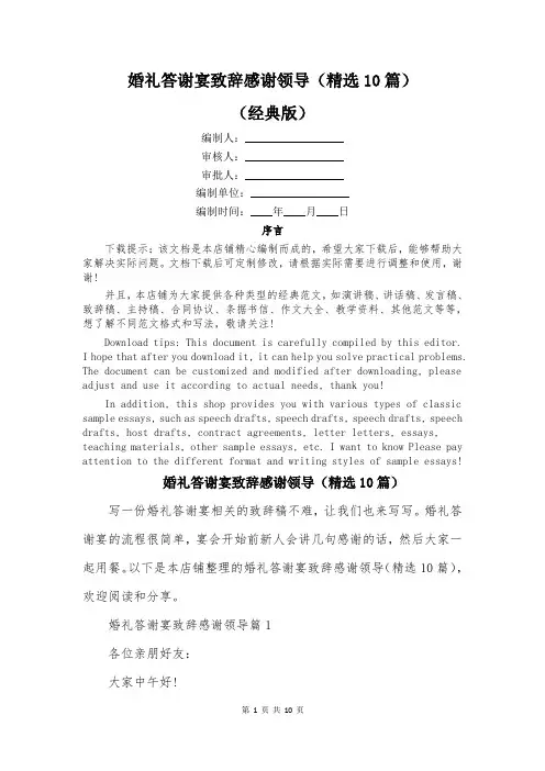婚礼答谢宴致辞感谢领导(精选10篇)
