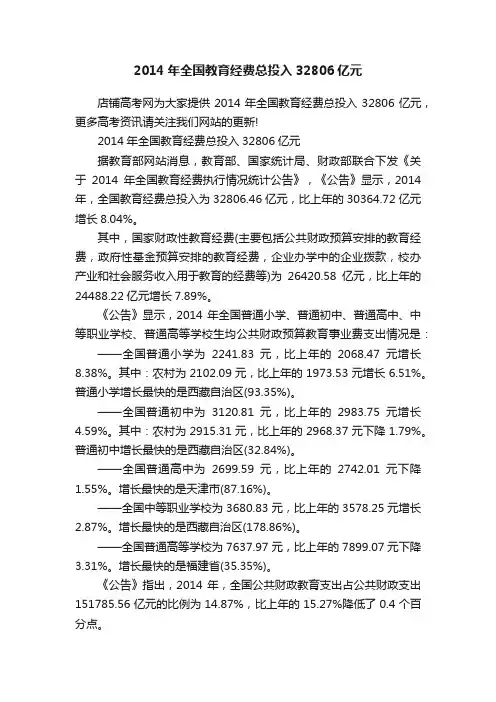 2014年全国教育经费总投入32806亿元