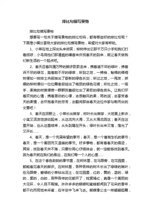 排比句描写景物