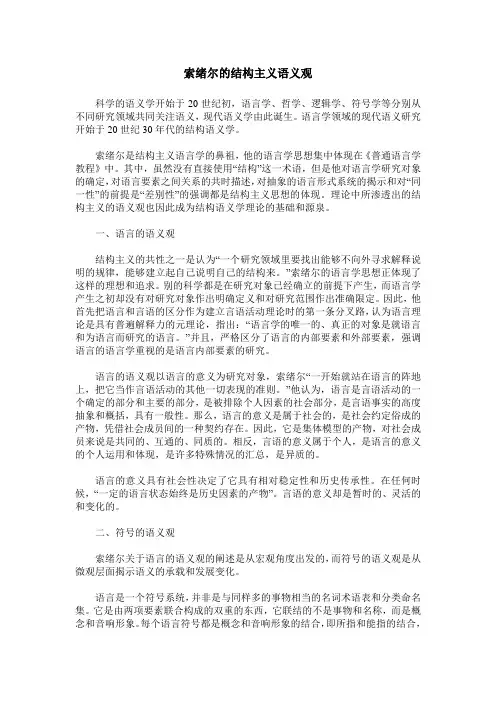 索绪尔的结构主义语义观