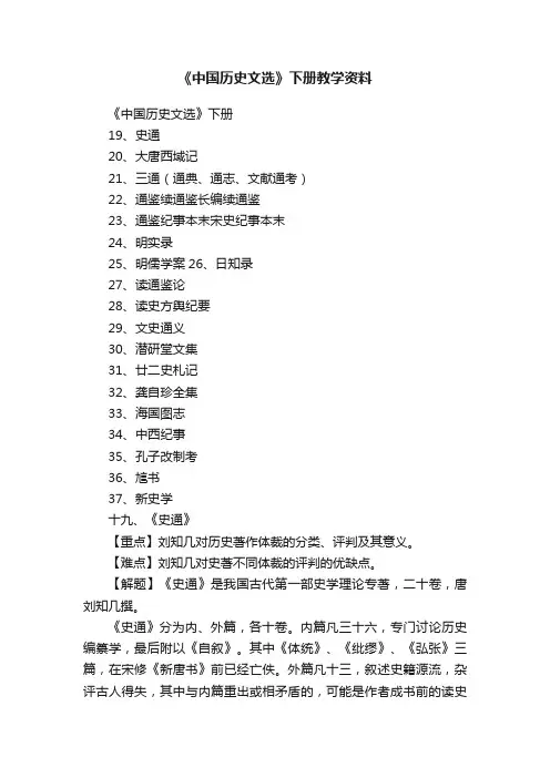 《中国历史文选》下册教学资料