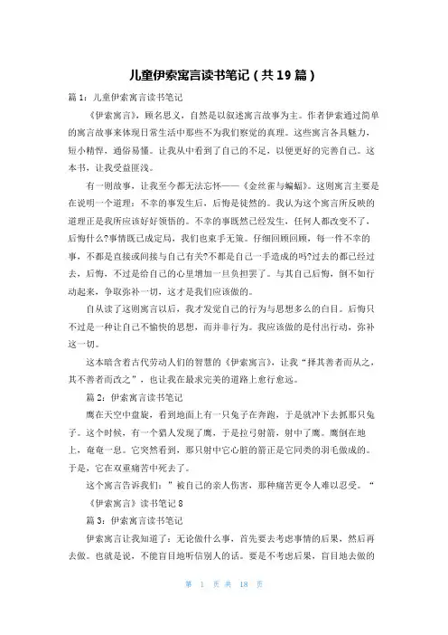 儿童伊索寓言读书笔记(共19篇)