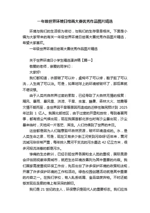 一年级世界环境日绘画大赛优秀作品图片精选