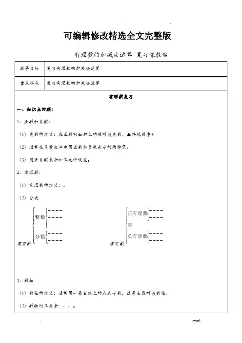 有理数加减法运算复习教案剖析精选全文完整版