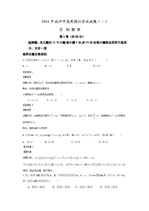【名师解析】陕西省咸阳市2014届高三高考模拟考试试题(一)数学(文)试题Word版含解析