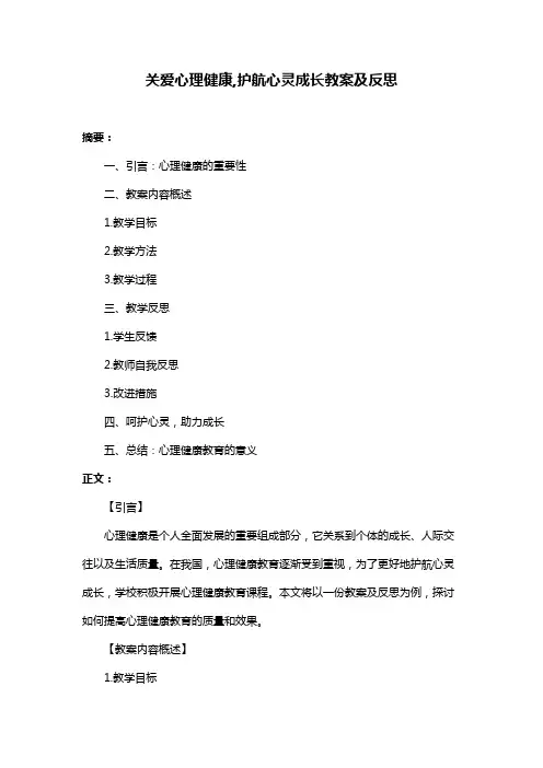 关爱心理健康,护航心灵成长教案及反思