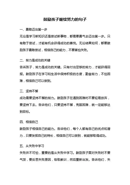 鼓励孩子继续努力的句子