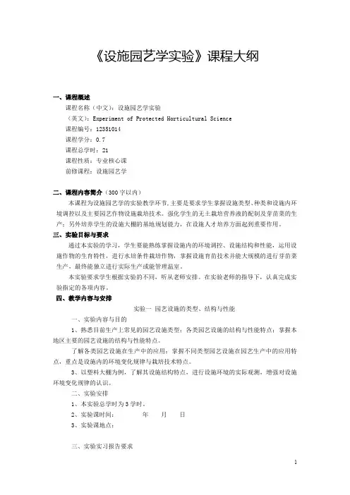 《设施园艺学实验》课程大纲