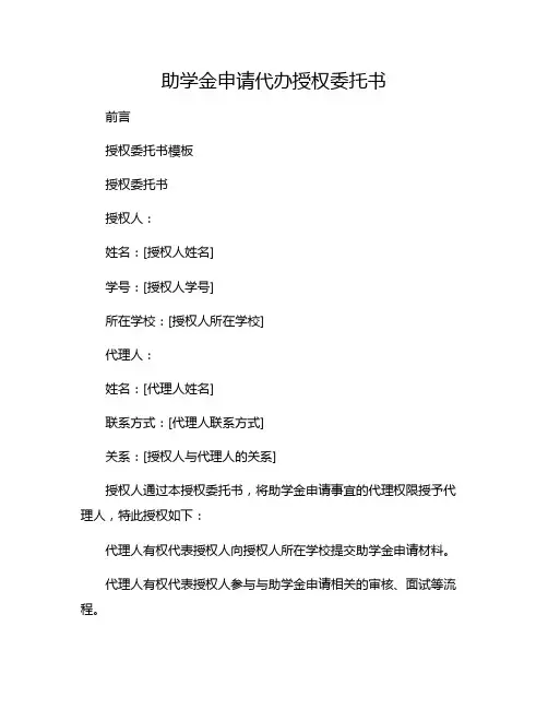 助学金申请代办授权委托书