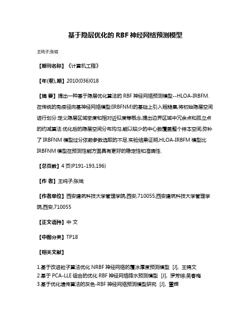 基于隐层优化的RBF神经网络预测模型