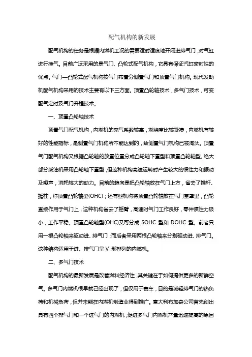 配气机构的新发展