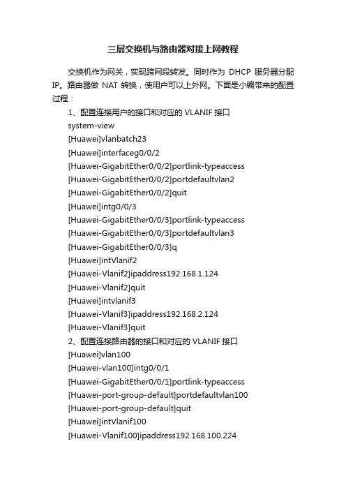三层交换机与路由器对接上网教程