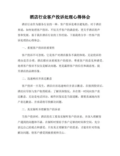 酒店行业客户投诉处理心得体会