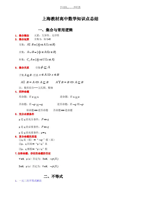 高中数学知识点总结(集合,不等式,函数))