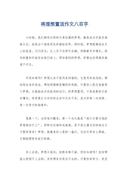将理想置顶作文八百字