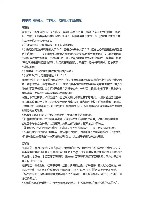 PKPM刚度比、位移比、周期比详细讲解