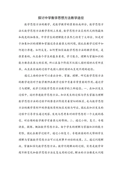 中学数学思想方法教学途径