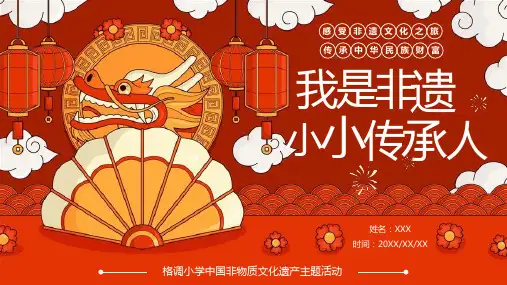 我是小小非遗传承人 PPT