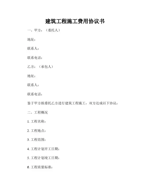 建筑工程施工费用协议书