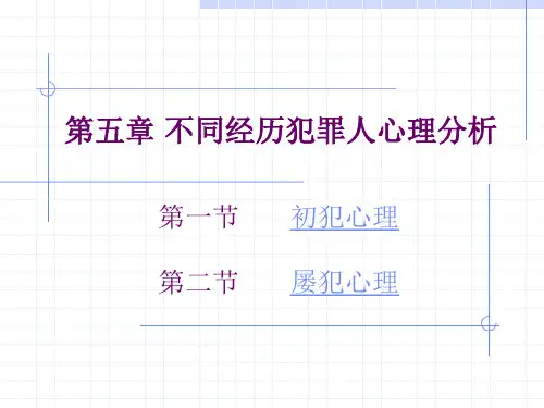犯罪心理学第五章不同经历犯罪人心理分析讲述