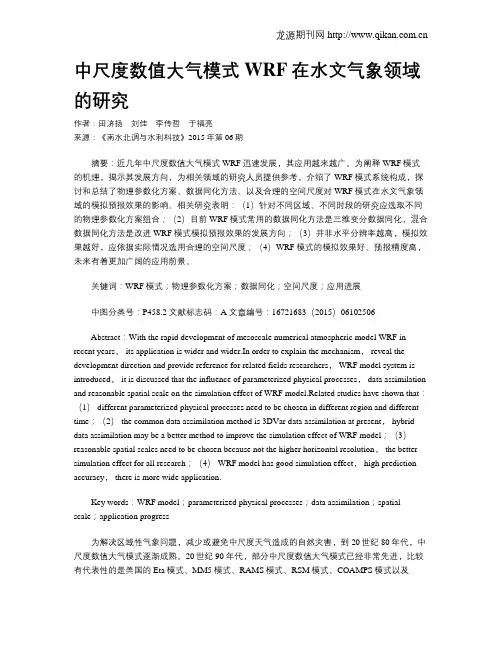 中尺度数值大气模式WRF在水文气象领域的研究